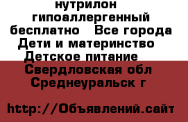 нутрилон1, гипоаллергенный,бесплатно - Все города Дети и материнство » Детское питание   . Свердловская обл.,Среднеуральск г.
